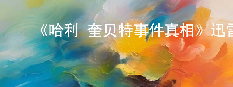 陈书艺的动漫综艺大全,《哈利·奎贝特事件真相》迅雷下载/在线观看-犯罪历史-美剧天堂